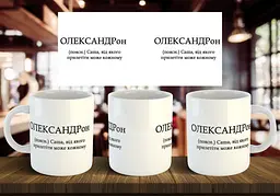 Чашка з ім'я "ОЛЕКСАНДРон" 330 мл