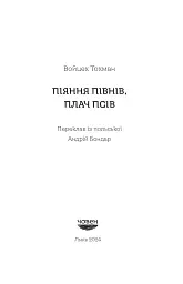 Піяння півнів, плач псів - мініатюра 3