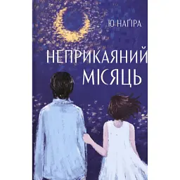 Неприкаяний місяць - Ю Наґіра