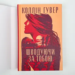 Шкодуючи за тобою - Коллін Гувер | Рідна мова, книга українською, нова, тверда - мініатюра 2