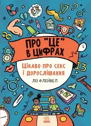 Розширення світогляду: Про це в цифрах. Цікаво про секс і дорослішання