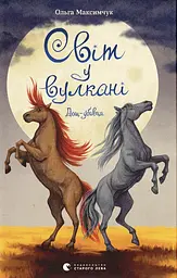 Світ у вулкані. Дощ-убивця