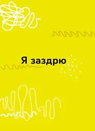 Емоції без фейків. Путівник підлітка STEP BY STEP - мініатюра 4
