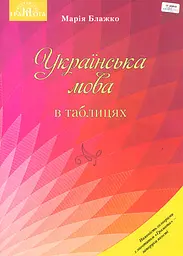 Українська мова в таблицях. Навчальний посібник для ЗНЗ