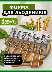 Форма для приготування льодяників, карамелі та цукерок із шоколаду «Зайчик, Пінгвін, Слон, Рибка, Півник, Ведмедик», ХЕАЗ Сріблястий 85992