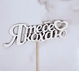 Топпер "Я тебе Кохаю" 18х6 см
