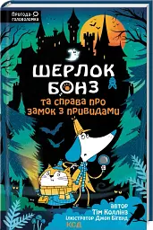 Шерлок Бонз та Справа про замок з привидами. Книга 4 - мініатюра 2