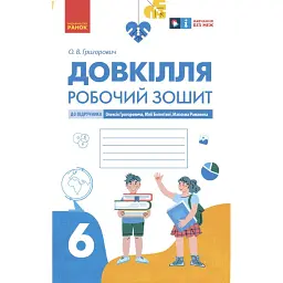 Довкілля. 6 клас. Робочий зошит до підручника Григоровича, Болотної, Романова - Олексій Григорович