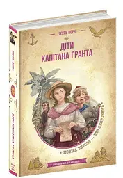 Діти капітана Гранта. Жуль Верн kni0003663