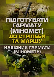 Підготувати гармату (міномет) до стрільби та маршу (навідник гармати (міномету)