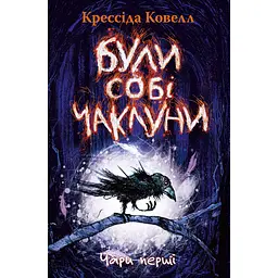 Були собі чаклуни. Чари перші - Крессіда Ковелл