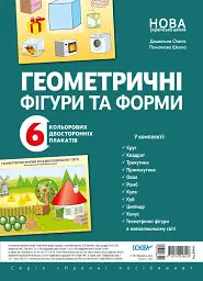 Наочні посібники. Геометричні фігури та форми