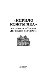 Кирило Кожум’яка та інші українські легенди і перекази (978-966-10-4244-4) - мініатюра 2