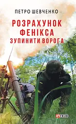 Розрахунок Фенікса. Зупинити ворога