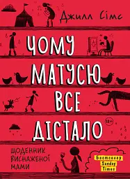 Комплект із 3 книжок «Щоденник виснаженої мами» - Джилл Сімс - мініатюра 3
