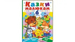 Казки малюкам (6 пазлів. карт) А5ф