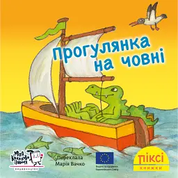 Прогулянка на човні - Зімоне Неттінґсмаєр