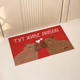 Килим придверний «Тут живе любов, капібари»