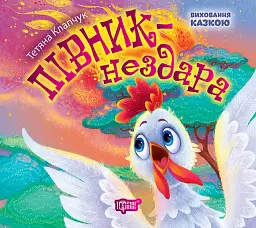 Півник-нездара
