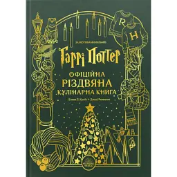 Гаррі Поттер. Офіційна різдвяна кулінарна книга - Джоді Ревенсон