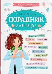Зрозуміла медицина. Порадник для матусь