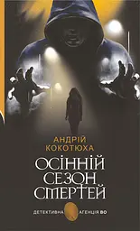 Осінній сезон смертей - Андрій Кокотюха