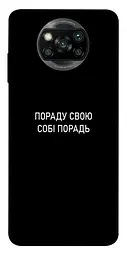 Чохол Demsky Пораду свою собі порадь для Xiaomi Poco X3 NFC/Poco X3 Pro