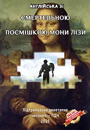 Англійська зі Смертельною посмішкою Мони Лізи