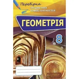 Геометрія 8 клас. Перевірка предметних компетентностей - Ніна Тарасенкова