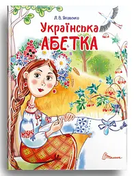 Українська абетка