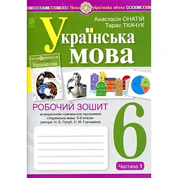Українська мова. 6 клас. Робочий зошит. Ч. 1. (за Голуб Н.Б., Горошкіної О.М.) НУШ