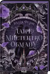 Даіре: мистецтво обману - Юлія Ферн - мініатюра 2