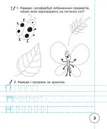 Українська мова. 1 клас. Зошит для письма та розвитку мовлення. Частина 1 - мініатюра 4