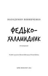 Федько-халамидник. Оповідання - мініатюра 3