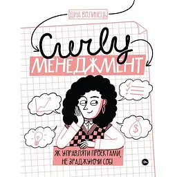CURLY менеджмент: як управляти проєктами, не зраджуючи себе. - Діна Волинець