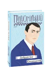Добрий Бог - мініатюра 2