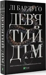 Книга 1 Віват Віват Дев'ятий Дім. Бардуго Лі. Серія: Алекс Стерн українською мовою kni0003268 - мініатюра 2