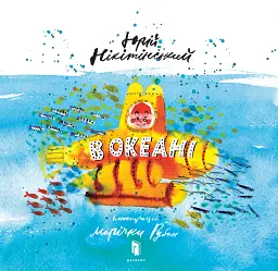 В океані