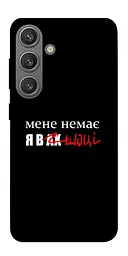Чохол Demsky Я в шоці для Samsung Galaxy S24+