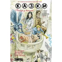 Казки. Легенди у вигнанні. Книга 1 - Білл Віллінґем