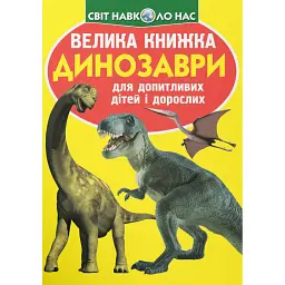 Велика книжка. Динозаври -