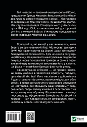 Мистецтво змінювання сердець, умів, дій. шлях зачарування в бізнесі - Гай Кавасакі - мініатюра 6