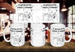 Чашка "Я мрію бути лише з тобою" 425 мл Помаранчева