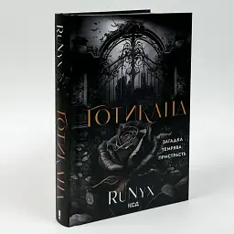 Готикана - RuNyx | Клуб Сімейного Дозвілля, книга українською, нова, тверда