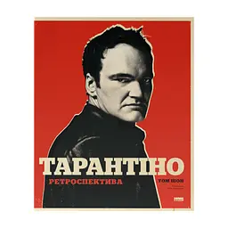 Книга Тарантіно. Ретроспектива - Том Шон Наш Формат (9786178441685)