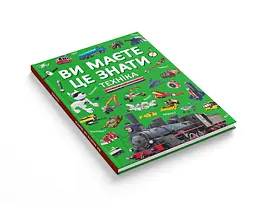 Книга Кристал Бук Ви повинні це знати Техніка (F00030076) - мініатюра 2