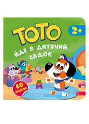 Тото йде в дитячий садок - Альона Пуляєва