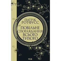 Книга Повільне споглядання всього тихого. Книга 2.5 - Патрік Ротфусс КСД (9786171520769)