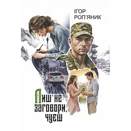 Лиш не заговори, чуєш - Ігор Роп'яник