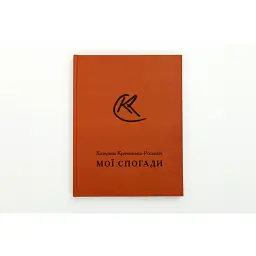 Мої спогади - Катерина Кричевська-Росандіч
